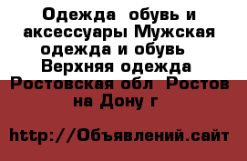 Одежда, обувь и аксессуары Мужская одежда и обувь - Верхняя одежда. Ростовская обл.,Ростов-на-Дону г.